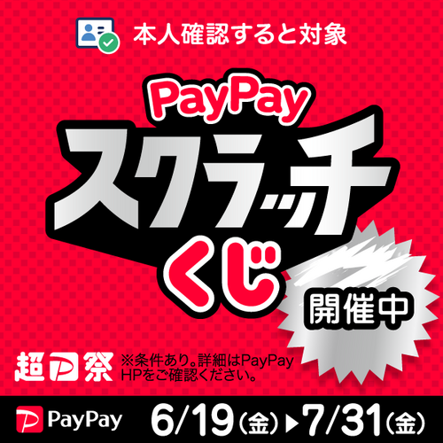 超Pay祭　PayPayスクラッチくじ