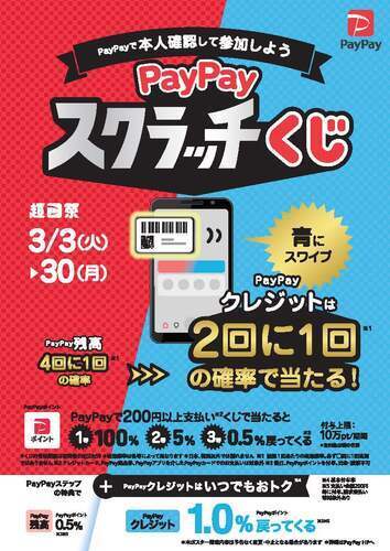 PayPayスクラッチ