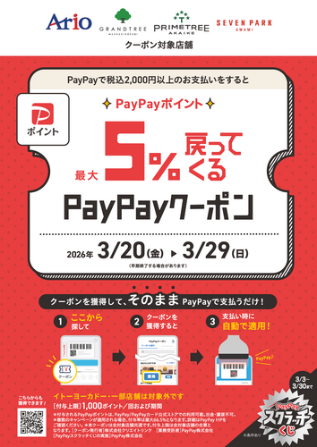 PayPay アリオ、グランツリー武蔵小杉、プライムツリー赤池、セブンパーク天美で5%戻ってくるお得なクーポン