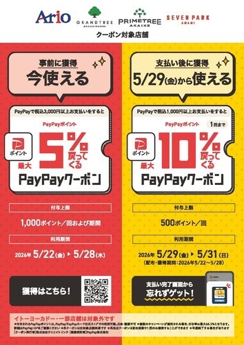 アリオ、グランツリー武蔵小杉、プライムツリー赤池、セブンパーク天美で5%還元クーポン×再来店10%還元クーポンのご案内