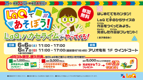 LaQであそぼう！ハカセライムがやってくる！