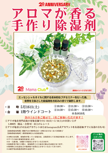 mamaclub*　アロマが香る 手作り除湿剤