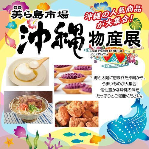 沖縄物産展　美ら島市場