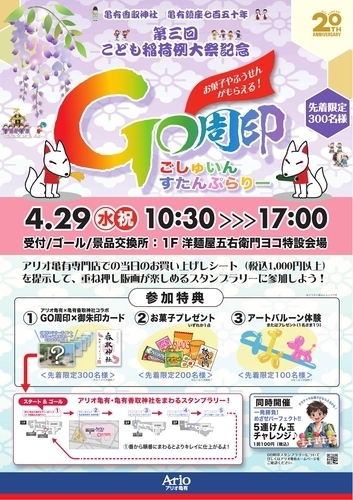 アリオ亀有×亀有香取神社　第三回こども稲荷例大祭記念　GO周印スタンプラリー