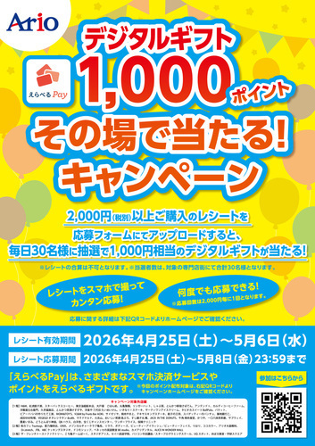デジタルギフト1,000ポイント その場で当たる!キャンペーン