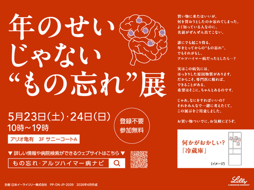 年のせいじゃない“もの忘れ”展