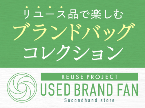 毎日を彩るブランドバッグをリユースで トレンドも定番も揃う期間限定の販売イベントです