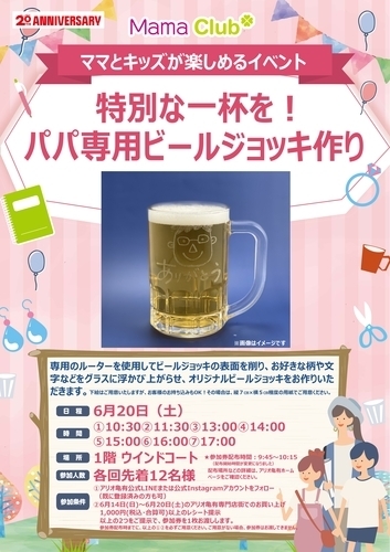 mamaclub*　特別な一杯を！パパ専用ビールジョッキ作り