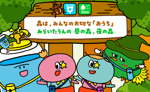 みらいたうん画像