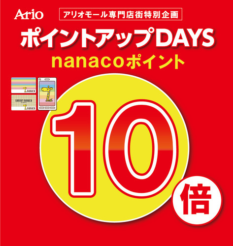 【アリオ亀有アリオモール専門店街 ポイントアップDAYS】　nanacoポイントが10倍！