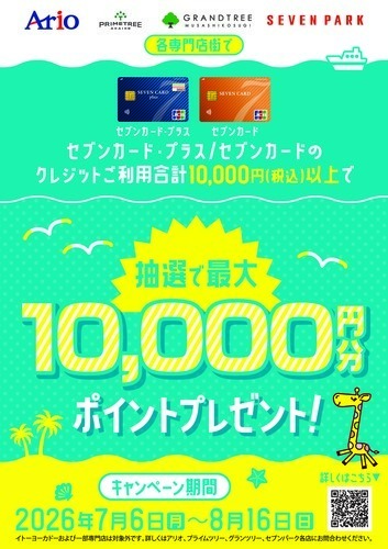 セブンカード・プラス/セブンカードのクレジットご利用合計10,000円(税込)以上で抽選で最大10,000円分ポイントプレゼント！