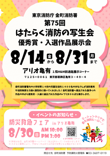 金町消防署　第７５回はたらく消防の写生会優秀賞・入選作品展示会