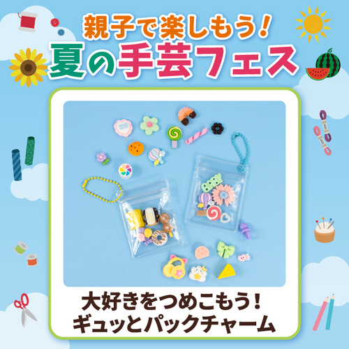 親子で楽しもう！夏の手芸フェス