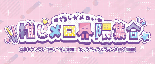推しメロ界隈集合