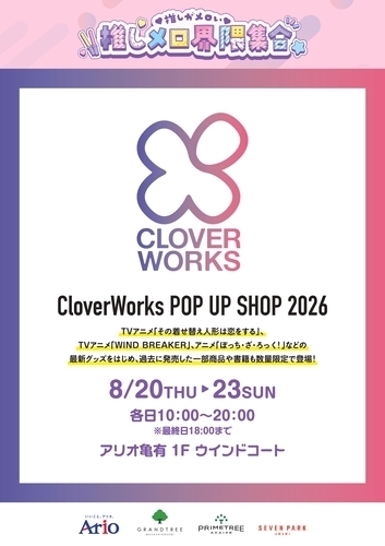 推しメロ界隈集合 【CloverWorks POP UP SHOP 2026】