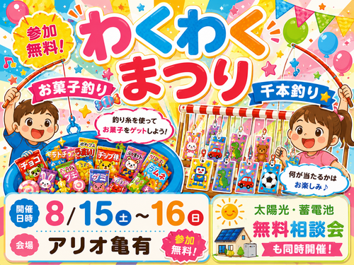 わくわくまつり🎐お菓子釣り＆千本釣り
