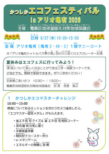かつしかエコフェスティバルinアリオ亀有2026