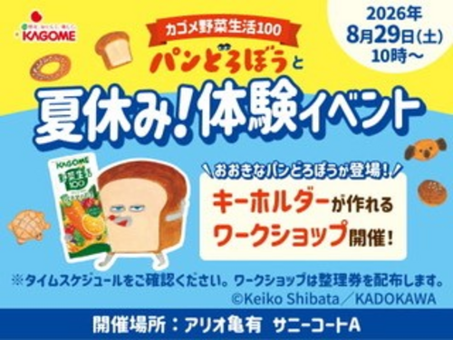 「パンどろぼう×野菜生活100」　カゴメ野菜生活　パンどろぼうと夏休み！体験イベント