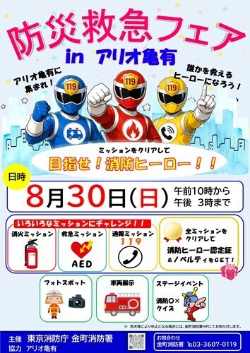 防災救急フェアinアリオ亀有