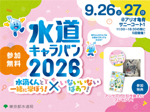 水道キャラバン2026　水滴くんと一緒に学ぼう！×いないいないばあっ！
