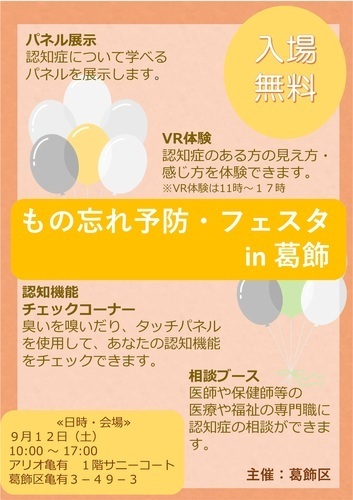 もの忘れ予防・フェスタin葛飾
