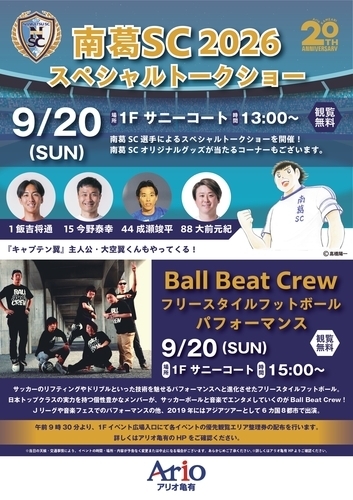 南葛SC2026スペシャルトークショー & Ball Beat Crewフリースタイルフットボールパフォーマンス