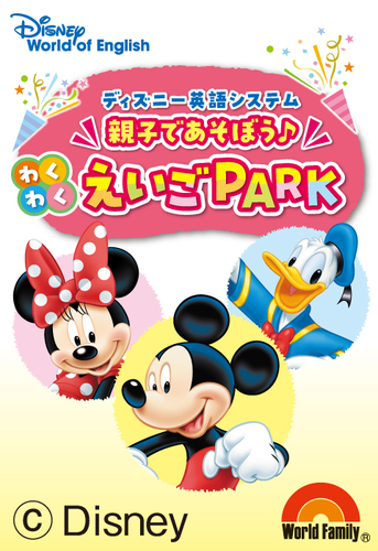 【親子で遊ぼう♪わくわくえいごＰＡＲＫ】