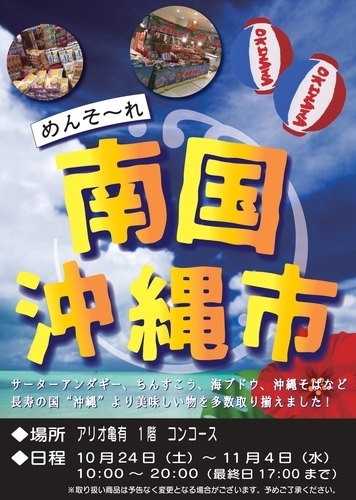 期間限定！！南国沖縄市