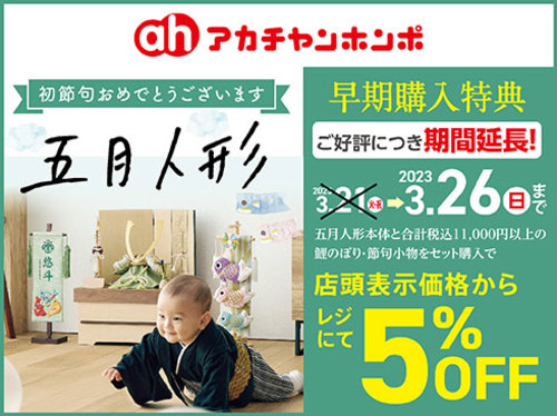 五月人形早期購入特典のご案内