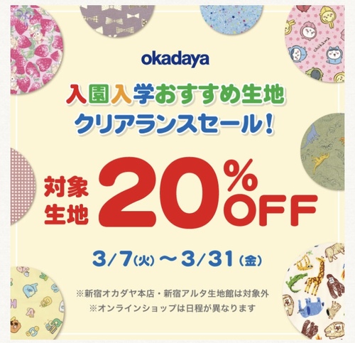 入園入学おすすめ生地セール