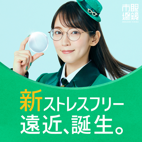 新ストレスフリー遠近