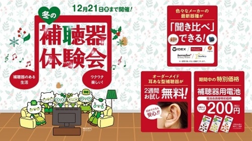 冬の補聴器体験会