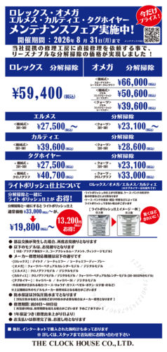 ロレックス・オメガ他 メンテナンスフェア開催中！【8/31(月)まで】