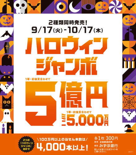 ハロウィンジャンボ宝くじ