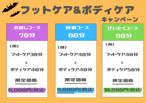 フット＆ボディ組み合わせコース