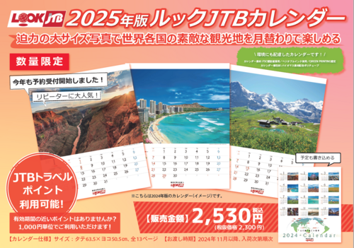 2025年ルックJTBカレンダー好評発売中！！