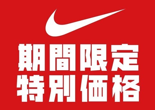 【SALE】NIKE　期間限定価格