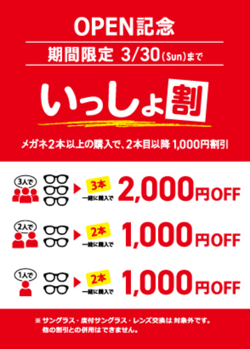 リニューアルオープン期間限定！いっしょ割