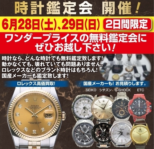 【無料】時計鑑定会開催のお知らせ（6/28・29限定）