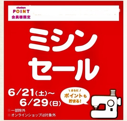 ミシンセール