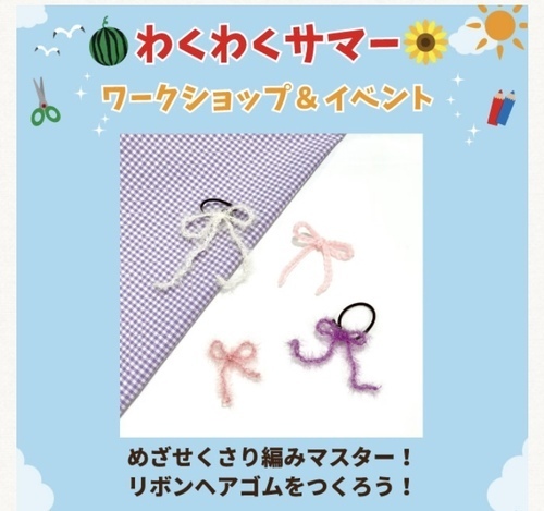 めざせくさり編みマスター！リボンヘアゴムをつくろう！