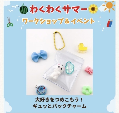 大好きをつめこもう！ギュッとパックチャーム