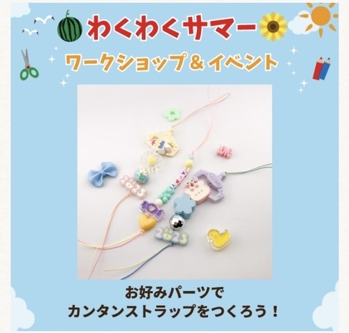 かんたんストラップをつくろう