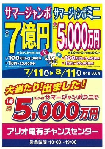 サマージャンボ特設売場開催のご案内