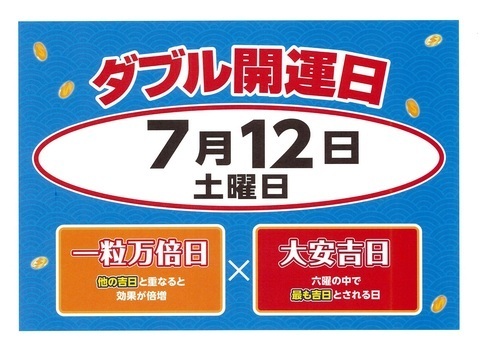 7月12日ダブル開運日