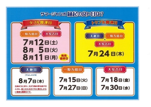 サマージャンボ好評発売中！