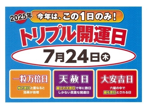 7月24日トリプル開運日