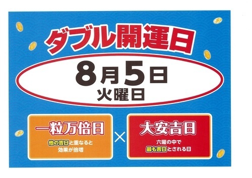 8月5日ダブル開運日