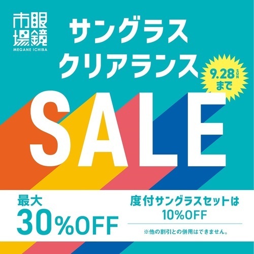 9/28まで開催！眼鏡市場のサングラスクリアランスセール！