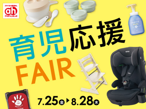 育児応援Fair